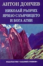 Николай Рьорих : Ярило слънчицето и Бога агни