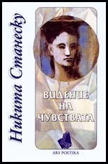 Видение на чувствата