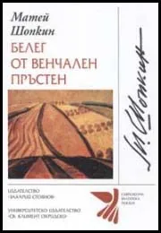 Белег от венчален пръстен