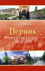 Перник – архитектурни акценти