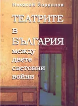 Театрите в България между двете световни войни