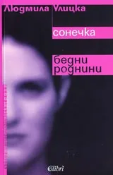 Сонечка; Бедни роднини