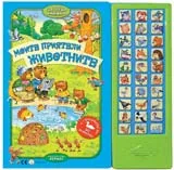 Моите приятели животните - Говореща книжка