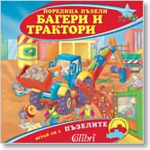 Багери и трактори - поредица пъзели
