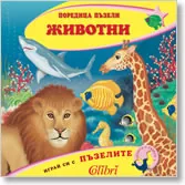 Животни – поредица пъзели