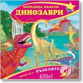 Динозаври – поредица пъзели