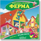 Ферма – поредица пъзели