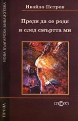 Преди да се родя и след смъртта ми