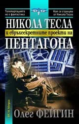 Никола Тесла и свръхсекретните проекти на Пентагона
