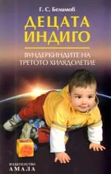 Децата Индиго. Вундеркиндите на третото хилядолетие