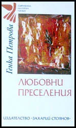 Любовни преселения