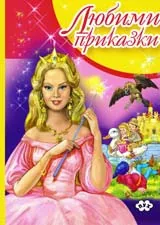 Любими приказки, книга 2