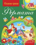 Голяма книга: Фермата