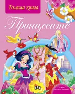 Голяма книга: Принцесите