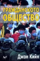 Гражданското общество