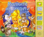 Малките музиканти - музикална книжка