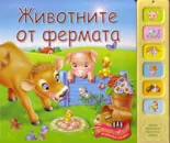 Животните от фермата - музикална книжка