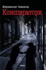 Конспиратори