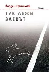 Тук лежи заекът
