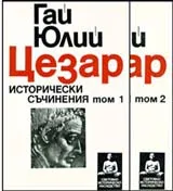 Исторически съчинения, том 1 и 2