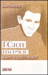 По-горе към билото. Животът на Дж. Д. Селинджър