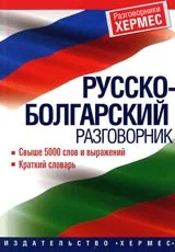 Руско-болгарский разговорник
