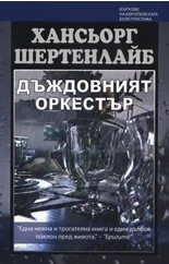 Дъждовният оркестър