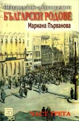 Неизвестно за известни български родове, Част 3