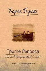 Трите въпроса