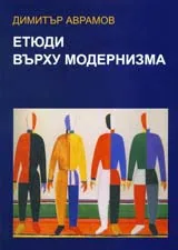Етюди върху модернизма
