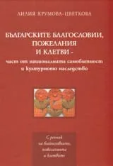Български благословии, пожелания и клетви – част от националната самобитност и културно наследство