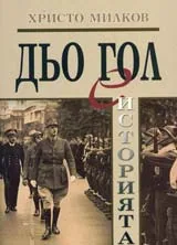 Дьо Гол е историята