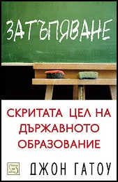 Затъпяване. Скритата цел на държавното образование