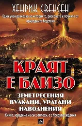 Краят е близо