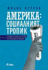 Америка - социалният тропик