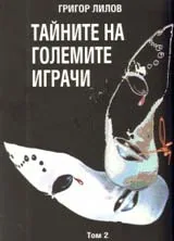 Тайните на големите играчи, том 2