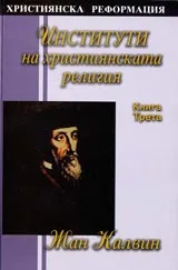 Институти на християнската религия - Книга 3