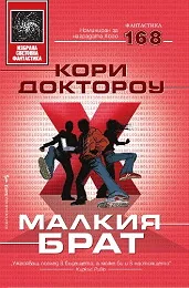 Малкия брат