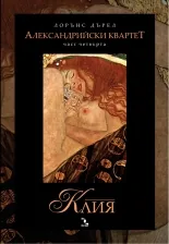 Александрийски квартет, част 4: Клия