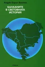 Балканите в световната история