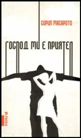 Господ ми е приятел