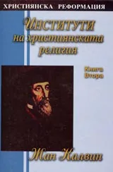 Институти на християнската религия - Книга 2