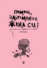 Помощ, забремених жена си!