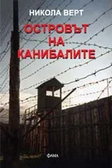 Островът на канибалите