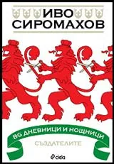 BG дневници и нощници – Създателите