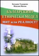 Българският етнически модел. Мит или реалност