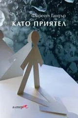 Като приятел