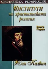 Институти на християнската религия - Книга 1