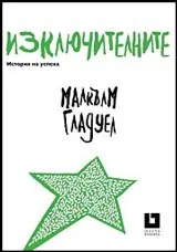 Изключителните