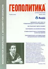 Геополитика и Геостратегия, 2010/брой 6